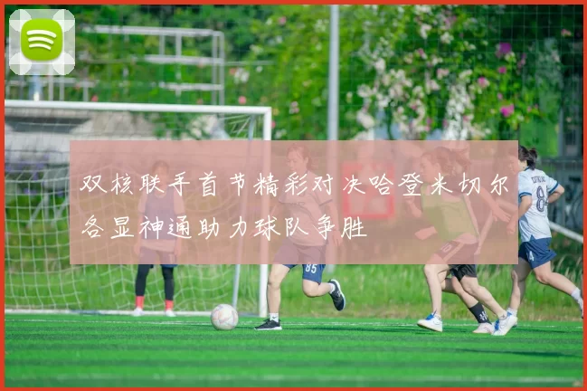 双核联手首节精彩对决哈登米切尔各显神通助力球队争胜