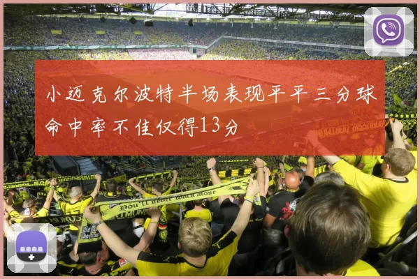 小迈克尔波特半场表现平平三分球命中率不佳仅得13分