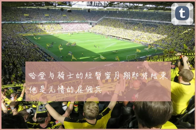 哈登与骑士的短暂蜜月期即将结束他是无情的雇佣兵