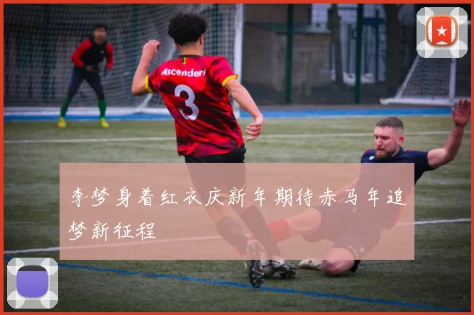 李梦身着红衣庆新年期待赤马年追梦新征程