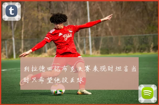利拉德回忆布克决赛表现时坦言当时只希望他投丢球
