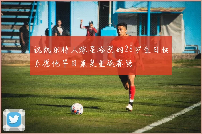 祝凯尔特人球星塔图姆28岁生日快乐愿他早日康复重返赛场