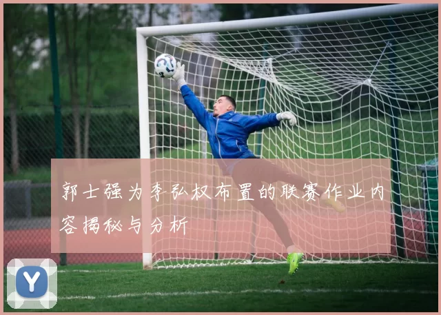 郭士强为李弘权布置的联赛作业内容揭秘与分析