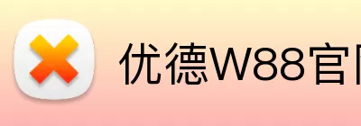 优德W88官网 logo